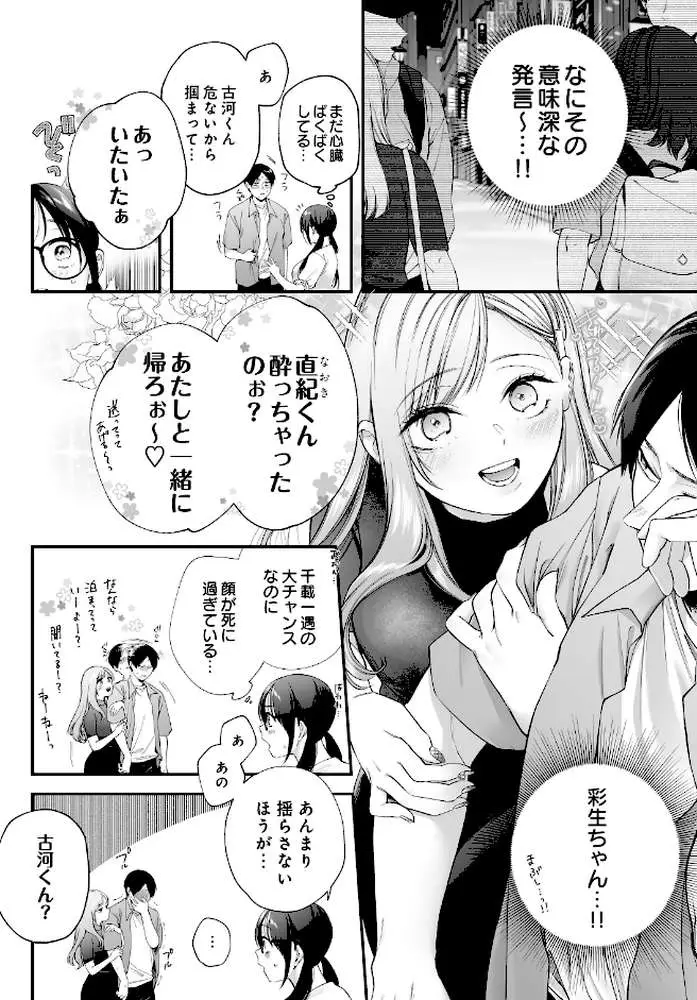 メガネのサクラに恋をして（単話）